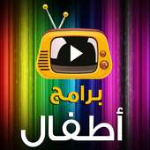 كرتون اطفال on 9Apps