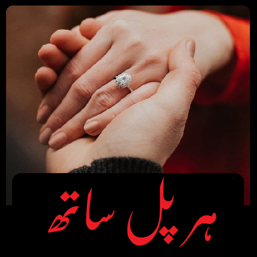 Har Pal Sath By Dua Fatima Romantic urdu Novel New icon