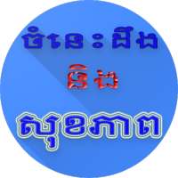 ចំនេះដឹងនិងសុខភាព on 9Apps