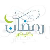 أفضل أغاني اسلامية لرمضان 2016 on 9Apps