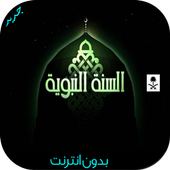 السنة النبوية أيقونة