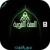 السنة النبوية