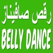 رقص صافيناز on 9Apps