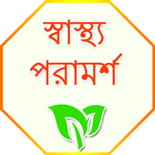 হোম চিকিৎসা icon