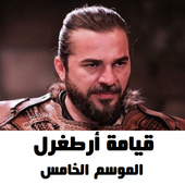 قيامة أرطغرل أيقونة