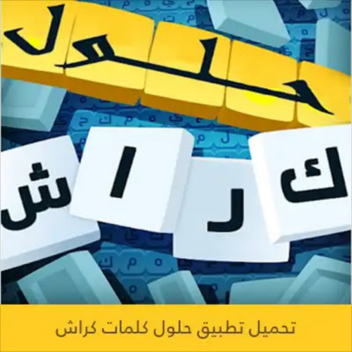 حلول كلمات اللعبة الرائعة كراش أيقونة