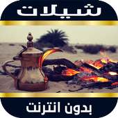 شيلات جديده بدون نت on 9Apps