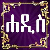 Daily Hadith Amharic icon