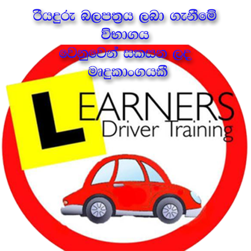 Driving Exam - Sri Lanka icon