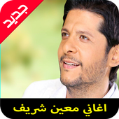 اغاني معين شريف mp3 أيقونة