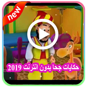 حكايات جحا فيديو 2019 وقصص جحا  فيديو بدون انترنت‎ أيقونة