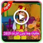 حكايات جحا فيديو 2019 وقصص جحا  فيديو بدون انترنت‎ on 9Apps