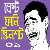 বেস্ট ফানি পিক ও স্ক্রিনশট কালেকশন- Facebook troll icon