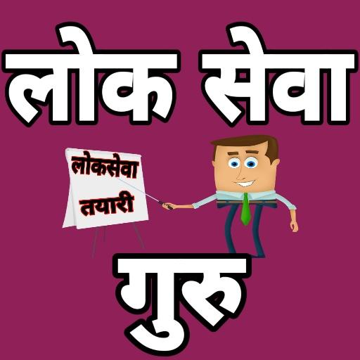 Loksewa Guru: Preparation for Nepali Loksewa Exam icon