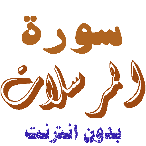 Download Sura Al-Sentat without net icon