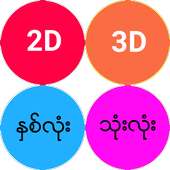 2D/3D ၾကည့္ရန္ on 9Apps