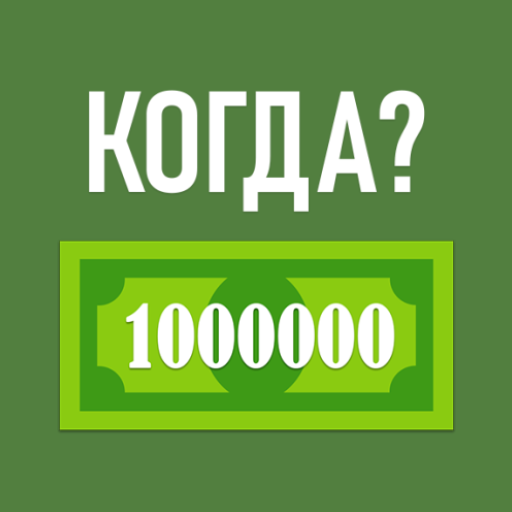 Когда я стану Миллионером? иконка