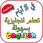 تعلم الانجليزية on 9Apps