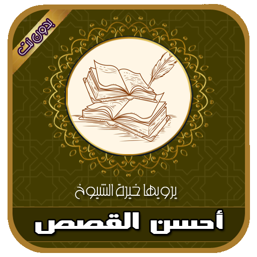 ikon أحسن القصص المؤثرة بصوت نبيل العوضي بدون نت