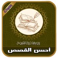 أحسن القصص المؤثرة بصوت نبيل العوضي بدون نت on 9Apps