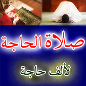 كيفية صلاة الحاجة أيقونة