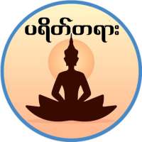 ပရိတ္ႀကီး (၁၁) သုတ္ on 9Apps