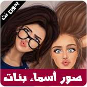 صور بأسماء بنات - رمزيات بنات 2020 - بدون نت on 9Apps