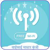 वाईफाई मास्टर कुंजी