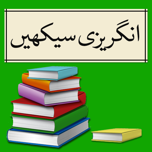 Learn English Speaking in Urdu  انگریزی سیکھیں icon