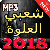 اغاني شعبي العلوة 2018 بدون انترنيت icon