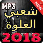 اغاني شعبي العلوة 2018 بدون انترنيت on 9Apps