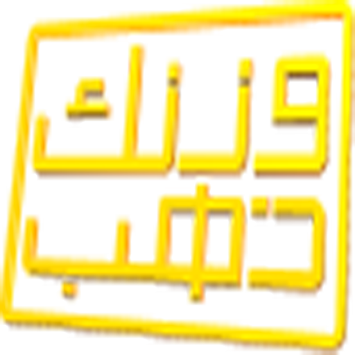 لعبة وزنك ذهب icon