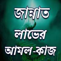 জান্নাত লাভের জন্য ৮ টি কাজ on 9Apps