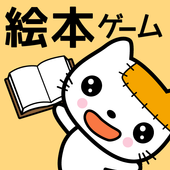 絵本風面白ネコゲーム - CAT＆MASTER icon