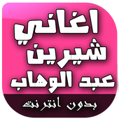 اغاني شيرين عبد الوهاب أيقونة