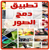 تطبيق دمج الصور أيقونة