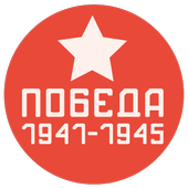 День победы иконка