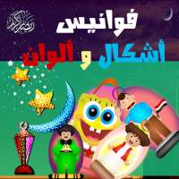 فانوس اغاني رمضان بكار وفطوطة وبوجي on 9Apps
