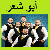 أناشيد أبو شعر иконка
