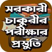 সরকারি চাকরির পরীক্ষার প্রস্তুতি ও MCQ মডেল টেস্ট on 9Apps