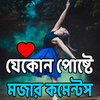 ফানি Status ফানি  comments आइकन