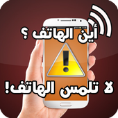 حماية الهاتف من اللمس أيقونة