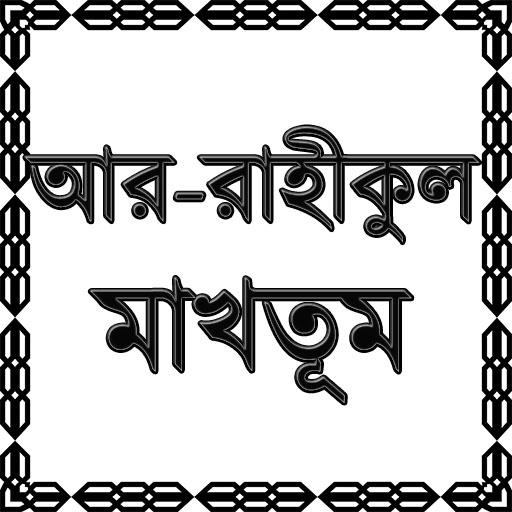 আর-রাহীকুল মাখতূম icon