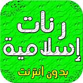 رنات اسلامية دينية - بدون نت