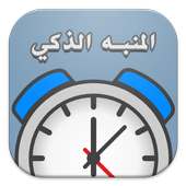 المنبه الذكي on 9Apps