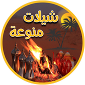 شيلات منوعة icon
