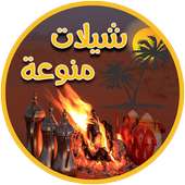 شيلات منوعة on 9Apps