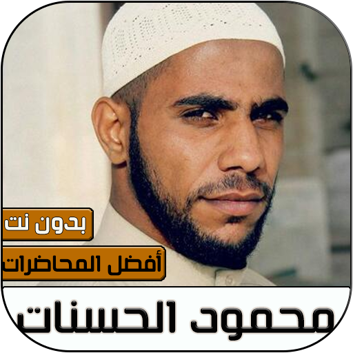 محمود الحسنات بدون نت icon