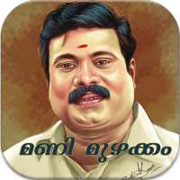 Nadan Pattukal v2 - Mani Muzhakkam on 9Apps