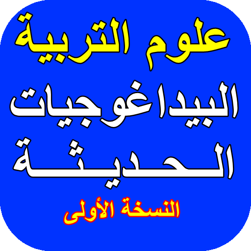 البيداغوجيات الحديثة icon
